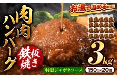 肉 ハンバーグ 温めるだけ 鉄板焼き 肉肉ハンバーグジャポネソース  150g 20個 《30日以内に出荷予定(土日祝除く)》熊本県 大津町 国産 牛肉 豚肉 鶏肉 ハンバーグ 温めるだけ 専門店監修 小分け 送料無料 ジャポネ st-p