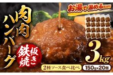 肉 ハンバーグ 温めるだけ 鉄板焼き 肉肉ハンバーグ デミグラスソース ジャポネソース 食べ比べ 150g 20個 《30日以内に出荷予定(土日祝除く)》熊本県 大津町 国産 牛肉 豚肉 鶏肉 ハンバーグ 温めるだけ 専門店監修 小分け 送料無料 デミ ジャポネ st-p