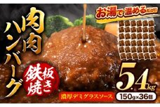 肉 ハンバーグ 温めるだけ 鉄板焼き 肉肉ハンバーグ デミグラスソース  150g 36個 《30日以内に出荷予定(土日祝除く)》熊本県 大津町 国産 牛肉 豚肉 鶏肉 ハンバーグ 温めるだけ 専門店監修 小分け 送料無料 デミ  st-p