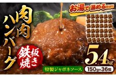 肉 ハンバーグ 温めるだけ 鉄板焼き 肉肉ハンバーグ ジャポネソース  150g 36個 《30日以内に出荷予定(土日祝除く)》熊本県 大津町 国産 牛肉 豚肉 鶏肉 ハンバーグ 温めるだけ 専門店監修 小分け 送料無料 ジャポネ st-p