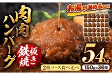 肉 ハンバーグ 温めるだけ 鉄板焼き 肉肉ハンバーグ デミグラスソース ジャポネソース 食べ比べ 150 36個 《30日以内に出荷予定(土日祝除く)》熊本県 大津町 国産 牛肉 豚肉 鶏肉 ハンバーグ 温めるだけ 専門店監修 小分け 送料無料 デミ ジャポネ st-p