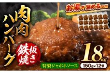 肉 ハンバーグ 温めるだけ 鉄板焼き 肉肉ハンバーグ ジャポネソース  150g 12個 《30日以内に出荷予定(土日祝除く)》熊本県 大津町 国産 牛肉 豚肉 鶏肉 ハンバーグ 温めるだけ 専門店監修 小分け 送料無料 ジャポネ st-p