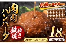 肉 ハンバーグ 温めるだけ 鉄板焼き 肉肉ハンバーグ デミグラスソース ジャポネソース 食べ比べ 150 12個 《30日以内に出荷予定(土日祝除く)》熊本県 大津町 国産 牛肉 豚肉 鶏肉 ハンバーグ 温めるだけ 専門店監修 小分け 送料無料 デミ ジャポネ st-p