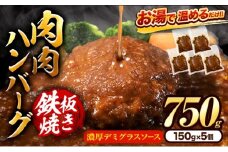 肉 ハンバーグ 温めるだけ 鉄板焼き 肉肉ハンバーグ デミグラスソース  150g 5個 《30日以内に出荷予定(土日祝除く)》熊本県 大津町 国産 牛肉 豚肉 鶏肉 ハンバーグ 温めるだけ 専門店監修 小分け 送料無料 デミ  st-p
