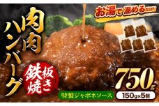 肉 ハンバーグ 温めるだけ 鉄板焼き 肉肉ハンバーグ ジャポネソース  150g 5個 《30日以内に出荷予定(土日祝除く)》熊本県 大津町 国産 牛肉 豚肉 鶏肉 ハンバーグ 温めるだけ 専門店監修 小分け 送料無料 ジャポネ st-p