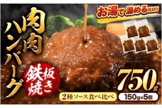 肉 ハンバーグ 温めるだけ 鉄板焼き 肉肉ハンバーグ デミグラスソース ジャポネソース 食べ比べ 150 5個 《30日以内に出荷予定(土日祝除く)》熊本県 大津町 国産 牛肉 豚肉 鶏肉 ハンバーグ 温めるだけ 専門店監修 小分け 送料無料 デミ ジャポネ st-p