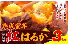 訳あり紅はるか サツマイモ 3kg 《2026年1月上旬-5月末頃出荷予定》紅はるか さつまいも 熊本県 大津町 イモ 芋 さつまいも 訳あり