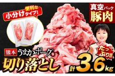 ＼特別寄付額で受付中／豚肉 切り落とし 3.6kg 豚 細切れ こま切れ 豚こま 豚小間切れ 豚しゃぶ 小分け 訳あり 訳有 うまかポーク 傷 規格外 ぶた肉 ぶた 真空パック  簡易包装 冷凍 《11月上旬-11月末頃出荷予定》
