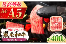 フジチク 藤彩牛 ロース 焼肉用 約400g 牛肉 黒毛和牛 国産 /  熊本 菊陽 にく 肉 牛 ぎゅう やきにく ブランド カット  祝い つまみ サシ 酒 飲み 祝い ご褒美【株式会社フジチク】 [BHAD003]