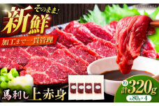 フジチク ふじ 馬刺し 上赤身 4個 セット 計約320g / 熊本 菊陽 ばさし 肉 旨 馬 馬肉 赤身 たれ 特製たれ 祝い つまみ 酒 飲み 祝い ご褒美【株式会社フジチク】 [BHAD002]