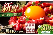 フジチク ふじ 馬刺し ユッケ 計約300g （約50g×6個） 馬肉 熊本県 / 熊本 菊陽 にく うま ばさし ゆっけ 特製 たれ  祝い つまみ サシ 酒 飲み 祝い ご褒美【株式会社フジチク】 [BHAD004]