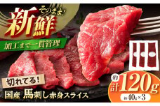 まな板不要! フジチク 切れてる 国産馬刺し 3P 計約120g /  熊本 菊陽 にく うま 馬肉 スライス  祝い つまみ サシ 酒 飲み 祝い ご褒美【株式会社フジチク】 [BHAD006]