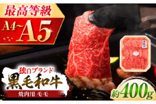 フジチク 藤彩牛 モモ 焼肉用 約400g 黒毛和牛 牛肉 国産 / 熊本 菊陽 にく 牛 ぎゅう 肉 もも 祝い つまみ サシ 酒 飲み 祝い ご褒美【株式会社フジチク】 [BHAD005]