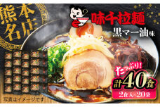味千拉麺 黒 麺 黒マー油味 計40食 ( 2食入 × 20袋 ) ラーメン 味千ラーメン 熊本県 菊陽町 黒マー油 熊本ラーメン とんこつラーメン 拉麺 ご当地ラーメン らーめん ご当地グルメ ぐるめ ご当地ラーメン【重光産業株式会社】 [BHAJ001]
