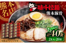 味千拉麺 赤 麺 熊本豚骨 計40食 ( 2食入 × 20袋 ) ラーメン 味千ラーメン 熊本県 菊陽町 とんこつ 熊本ラーメン とんこつラーメン 拉麺 ご当地ラーメン らーめん ご当地グルメ ぐるめ ご当地ラーメン【重光産業株式会社】 [BHAJ002]