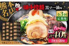 【全3回定期便】味千拉麺 黒/麺 黒マー油味 計40食 （2食入×20袋） / ラーメン 菊陽町 味千ラーメン フライドガーリック にんにく ラード ギフト 秘伝 ramen 沖縄塩 大人 簡単 便利 noodle 熊本県 ご当地グルメ 黒マー油 拉麺 熊本【重光産業株式会社】 [BHAJ003]