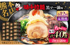 【全12回定期便】味千拉麺 黒/麺 黒マー油味 計40食 （2食入×20袋） / ラーメン 菊陽町 味千ラーメン フライドガーリック にんにく ラード ギフト 秘伝 ramen 特製 厳選 たっぷり noodle 熊本県 ご当地グルメ 黒マー油 拉麺【重光産業株式会社】 [BHAJ005]