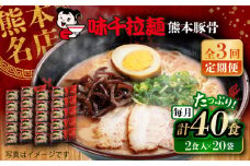 【全3回定期便】味千拉麺 赤/麺 熊本豚骨 計40食 (2食入×20袋) / ラーメン 菊陽町 味千ラーメン スープ にんにく ラード ギフト 秘伝 ramen 麺 簡単 便利 特製 厳選 たっぷり noodle 熊本県 ご当地グルメ 拉麺【重光産業株式会社】 [BHAJ006]