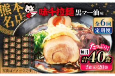 【全6回定期便】味千拉麺 黒/麺 黒マー油味 計40食 （2食入×20袋） / ラーメン 菊陽町 味千ラーメン フライドガーリック にんにく ラード ギフト 秘伝 ramen 大人 簡単 便利 特製 厳選 たっぷり 大容量 noodle 熊本県 ご当地グルメ 黒マー油 拉麺 熊本【重光産業株式会社】 [BHAJ004]