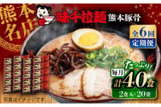 【全6回定期便】味千拉麺 赤/麺 熊本豚骨 計40食 (2食入×20袋) / ラーメン 拉麺 麺 味千ラーメン 豚骨 とんこつ にんにく 手軽 簡単 名店 熊本県 菊陽町 【重光産業株式会社】 [BHAJ007]