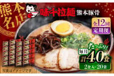 【全12回定期便】味千拉麺 赤/麺 熊本豚骨 計40食 (2食入×20袋) / ラーメン 拉麺 麺 味千ラーメン 豚骨 とんこつ にんにく 手軽 簡単 名店 熊本県 菊陽町 【重光産業株式会社】 [BHAJ008]