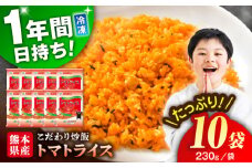 熊本県産 こだわり炒飯 トマトライス 計2.3kg (230g×10) / 冷凍食品 米飯 とまと チャーハン トマトライス 惣菜 冷凍 ケチャップライス 九州 熊本県 菊陽町 特産品 【ユーユーフーズ株式会社】[BHCS001]
