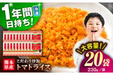 熊本県産 こだわり 炒飯 トマトライス 230g×20袋 合計4.6kg / 冷凍食品 米飯 とまと チャーハン トマトライス 惣菜 冷凍 ケチャップライス 九州 熊本県 菊陽町 特産品 【ユーユーフーズ株式会社】[BHCS002]