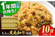熊本県産 こだわり炒飯 大人の黒毛和牛炒飯 計2.3kg (230g×10) / 冷凍食品 チャーハン 牛肉 熊本県 特産品 焼きめし 冷凍炒飯 惣菜 冷凍チャーハン 焼飯 焼き飯 やきめし 炒飯 惣菜 冷凍 温め 時短 レンチン 簡単 ごはん 菊陽町 【ユーユーフーズ株式会社】[BHCS003]