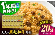 熊本県産 こだわり炒飯 大人の黒毛和牛 炒飯 230g×20袋 合計4.6kg / 冷凍食品 チャーハン 牛肉 熊本県 特産品 焼きめし 冷凍炒飯 惣菜 冷凍チャーハン 焼飯 焼き飯 やきめし 炒飯 惣菜 冷凍 温め 時短 レンチン 簡単 ごはん 菊陽町  【ユーユーフーズ株式会社】[BHCS004]