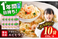 熊本県産 こだわり炒飯 洋食屋さんの エビピラフ  計2.3kg (230g×10) / 冷凍食品 米飯 エビ ピラフ えび チャーハン 惣菜 冷凍 中華総菜 冷凍チャーハン 九州 熊本県 菊陽町 特産品 【ユーユーフーズ株式会社】[BHCS007]