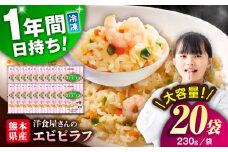 熊本県産 こだわり 炒飯 洋食屋さんの エビピラフ 230g×20袋 合計4.6kg / 冷凍食品 米飯 エビ ピラフ えび チャーハン 惣菜 冷凍 中華総菜 冷凍チャーハン 九州 熊本県 菊陽町 特産品 【ユーユーフーズ株式会社】[BHCS008]