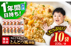 熊本県産 こだわり炒飯 りんどうポークのとんこつ風 炒飯  計2.3kg (230g×10) / 冷凍食品 チャーハン 熊本県 特産品   焼きめし 冷凍炒飯 惣菜 冷凍チャーハン 焼飯 焼き飯 やきめし 炒飯 惣菜 冷凍 温め 時短 レンチン 簡単 ごはん 菊陽町 【ユーユーフーズ株式会社】[BHCS009]