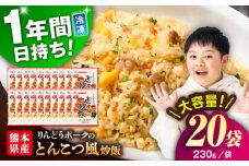 熊本県産 こだわり炒飯 りんどうポークの とんこつ風 炒飯 230g×20袋 合計4.6kg / 冷凍食品 チャーハン 熊本県 特産品   焼きめし 冷凍炒飯 惣菜 冷凍チャーハン 焼飯 焼き飯 やきめし 炒飯 惣菜 冷凍 温め 時短 レンチン 簡単 ごはん 菊陽町  【ユーユーフーズ株式会社】[BHCS010]