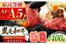 くまもと黒毛和牛「藤彩牛」バラ(カルビ)とモモの2種セット 3898 / 牛肉 焼肉 藤彩牛 黒毛和牛 焼肉用 ブランド牛 特産品 熊本県 菊陽町【株式会社フジチク】 [BHAD008]