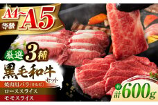 くまもと黒毛和牛「藤彩牛」厳選3種の食べ比べ計600g 3901 / 牛肉 焼肉 藤彩牛 黒毛和牛 焼肉用 ブランド牛 特産品 熊本県 菊陽町【株式会社フジチク】 [BHAD011]