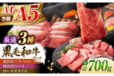 くまもと黒毛和牛「藤彩牛」厳選3種の食べ比べ計700g 3902 / 牛肉 焼肉 藤彩牛 黒毛和牛 焼肉用 ブランド牛 特産品 熊本県 菊陽町【株式会社フジチク】 [BHAD012]
