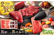 「熊本特産馬刺しとくまもと黒毛和牛」フジチクオリジナル贅沢食べ比べセット 3905 / くまもと きくよう 肉 牛 うま ばさし にく ごはん 焼き肉 親戚 タレ もも【株式会社フジチク】 [BHAD015]