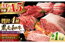 くまもと黒毛和牛「藤彩牛」厳選4種の贅沢セット 3904 / 牛肉 焼肉 藤彩牛 黒毛和牛 焼肉用 ブランド牛 ロース モモ サーロイン ステーキ  特産品 熊本県 菊陽町【株式会社フジチク】 [BHAD014]
