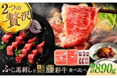 「フジチクオリジナル」ふじ馬刺しと藤彩牛の贅沢食べ比べセット 3906 / くまもと 菊陽町 ブランド 肉 牛 タレ ゆっけ バサシ 集まり 親戚 ごはん【株式会社フジチク】 [BHAD016]