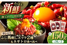【熊本特産】馬刺しユッケ2種とネギトロの食べ比べセット 3888 / 馬肉 馬刺し 赤身 ユッケ 馬肉ユッケ バサシ たれ付き ネギトロ 特産品 熊本県 菊陽町【株式会社フジチク】 [BHAD017]