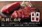 肉 馬肉 馬刺し 赤身 上赤身 ユッケ 馬肉ユッケ バサシ たれ付き 特産品 熊本県 菊陽町