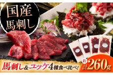 【本場・熊本特産】馬刺し4種の食べ比べ 3890 / 肉 馬肉 馬刺し 赤身 上赤身 ユッケ 馬肉ユッケ バサシ たれ付き 特産品 熊本県 菊陽町【株式会社フジチク】 [BHAD019]