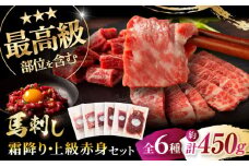 「本場・熊本」霜降り馬刺しと赤身の贅沢6種セット 3894 / 肉 馬肉 ユッケ 馬刺し 大トロ 赤身 ヒレ たれ付き おつまみ 晩酌 特産品 熊本県 菊陽町【株式会社フジチク】 [BHAD023]