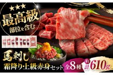 「熊本特産」フジチクオリジナル 特選馬刺しの8種セット 3895 / 肉 馬肉 ネギトロ 馬刺し 大トロ 赤身 ヒレ たれ付き おつまみ 晩酌 特産品 熊本県 菊陽町【株式会社フジチク】 [BHAD024]