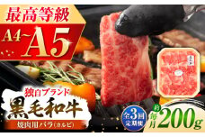 【全3回定期便】くまもと黒毛和牛「藤彩牛」バラ(カルビ)焼き肉用 1650 / 牛肉 焼肉 藤彩牛 黒毛和牛 焼肉用 ブランド牛 特産品 熊本県 菊陽町【株式会社フジチク】 [BHAD027]