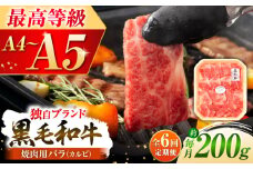 【全6回定期便】くまもと黒毛和牛「藤彩牛」バラ(カルビ)焼き肉用 1650 / 牛肉 焼肉 藤彩牛 黒毛和牛 焼肉用 ブランド牛 特産品 熊本県 菊陽町【株式会社フジチク】 [BHAD028]
