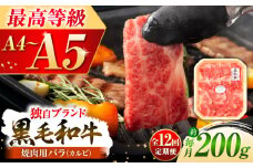 【全12回定期便】くまもと黒毛和牛「藤彩牛」バラ(カルビ)焼き肉用 1650 / 牛肉 焼肉 藤彩牛 黒毛和牛 焼肉用 ブランド牛 特産品 熊本県 菊陽町【株式会社フジチク】 [BHAD029]
