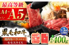 【全3回定期便】くまもと黒毛和牛「藤彩牛」バラ(カルビ)とモモの2種セット 3898 / 牛肉 焼肉 藤彩牛 黒毛和牛 焼肉用 ブランド牛 特産品 熊本県 菊陽町【株式会社フジチク】 [BHAD030]