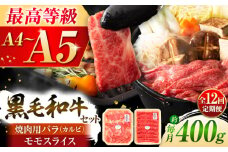 【全12回定期便】くまもと黒毛和牛「藤彩牛」バラ(カルビ)とモモの2種セット 3898 / 牛肉 焼肉 藤彩牛 黒毛和牛 焼肉用 ブランド牛 特産品 熊本県 菊陽町【株式会社フジチク】 [BHAD032]