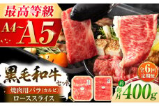 【全6回定期便】くまもと黒毛和牛「藤彩牛」バラ(カルビ)とロースの2種セット 3899 / 牛肉 焼肉 藤彩牛 黒毛和牛 焼肉用 ブランド牛 特産品 熊本県 菊陽町 【株式会社フジチク】 [BHAD034]